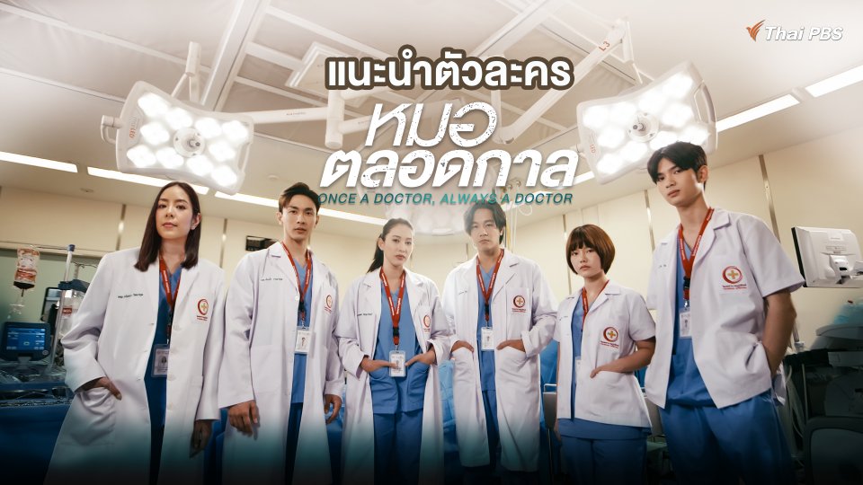 แนะนำนักแสดง ชมเบื้องหลังการถ่ายทำละคร หมอตลอดกาล