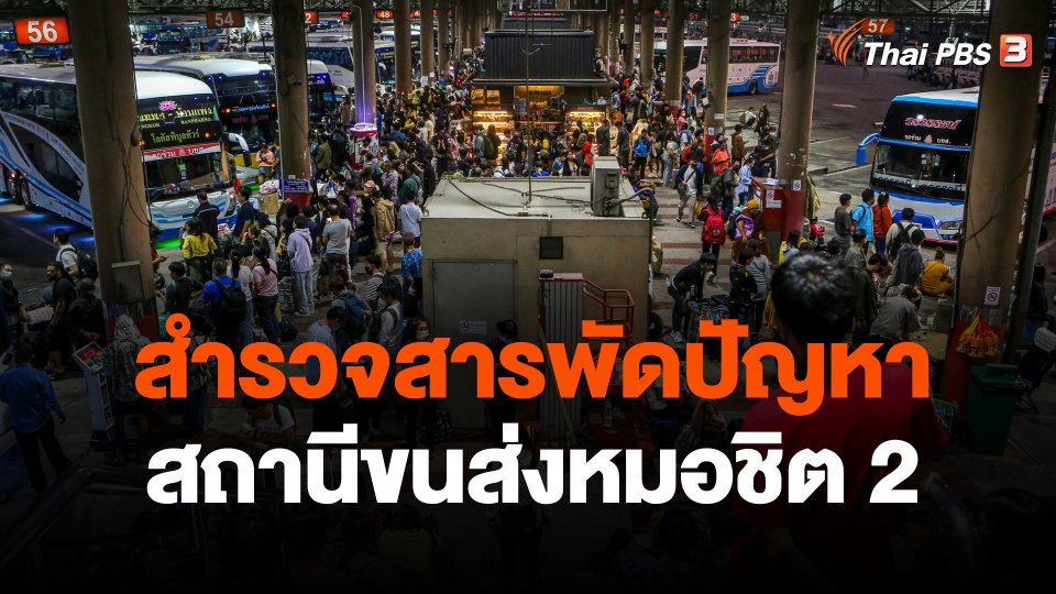 สำรวจสารพัดปัญหา สถานีขนส่งหมอชิต 2