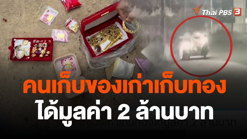 คนเก็บของเก่าเก็บทองได้มูลค่า 2 ล้านบาท