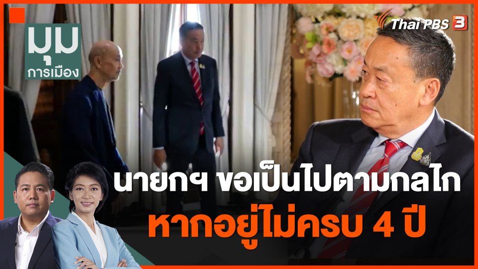 นายกฯ ขอเป็นไปตามกลไกหากอยู่ไม่ครบ 4 ปี