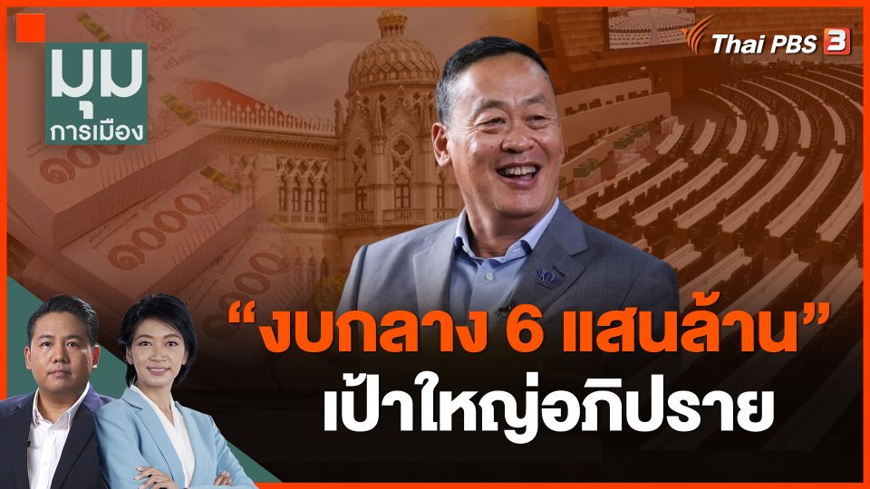"งบกลาง 6 แสนล้าน" เป้าใหญ่อภิปราย