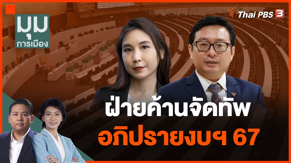 ฝ่ายค้านจัดทัพอภิปรายงบฯ67