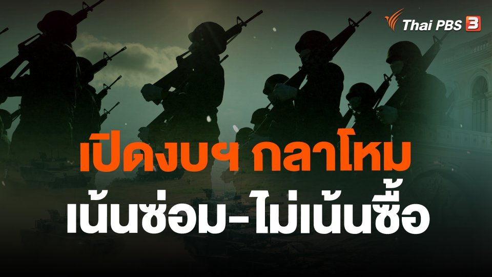 เปิดงบฯ กลาโหม เน้นซ่อม-ไม่เน้นซื้อ