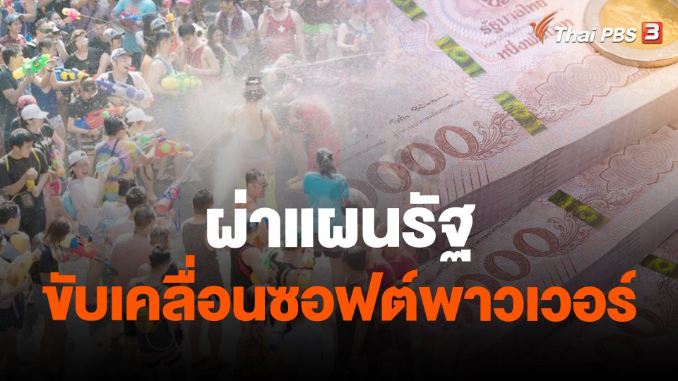 ผ่าแผนรัฐขับเคลื่อนซอฟต์พาวเวอร์