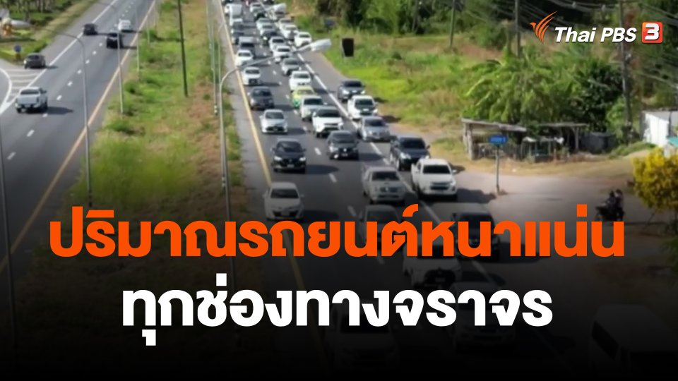 ปริมาณรถยนต์หนาแน่นทุกช่องทางจราจร