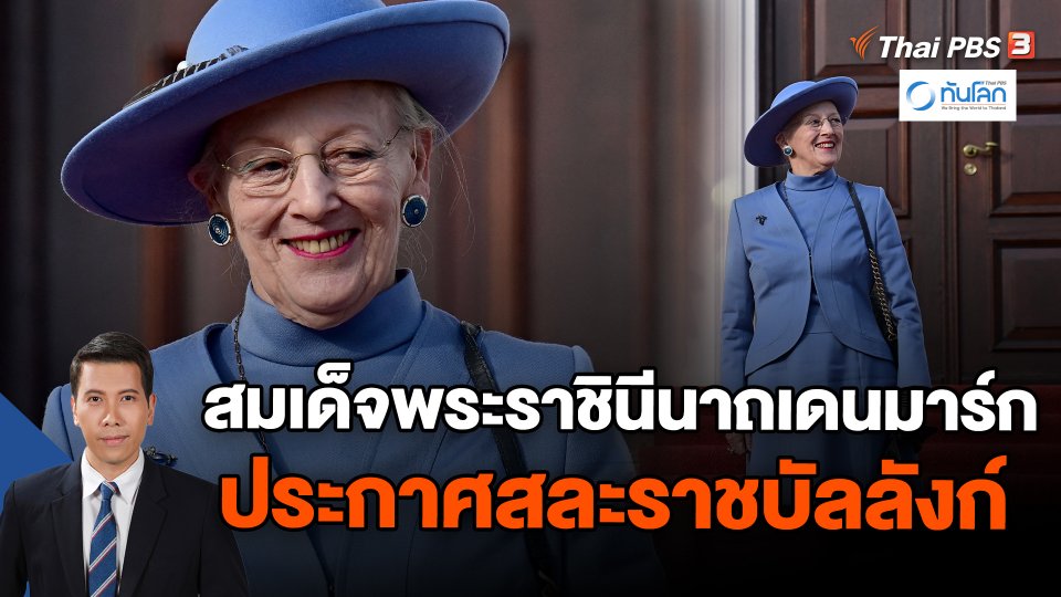 สมเด็จพระราชินีนาถเดนมาร์กประกาศสละราชบัลลังก์