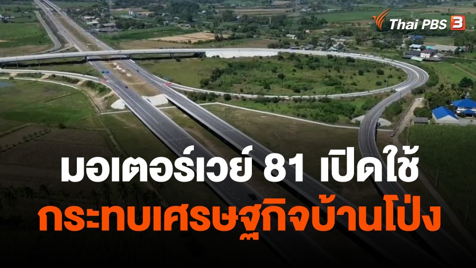 มอเตอร์เวย์ 81 เปิดใช้กระทบเศรษฐกิจบ้านโป่ง