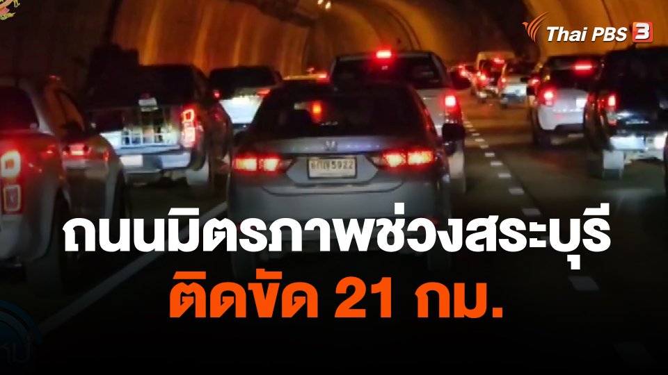 ถนนมิตรภาพช่วงสระบุรี ติดขัด 21 กม.