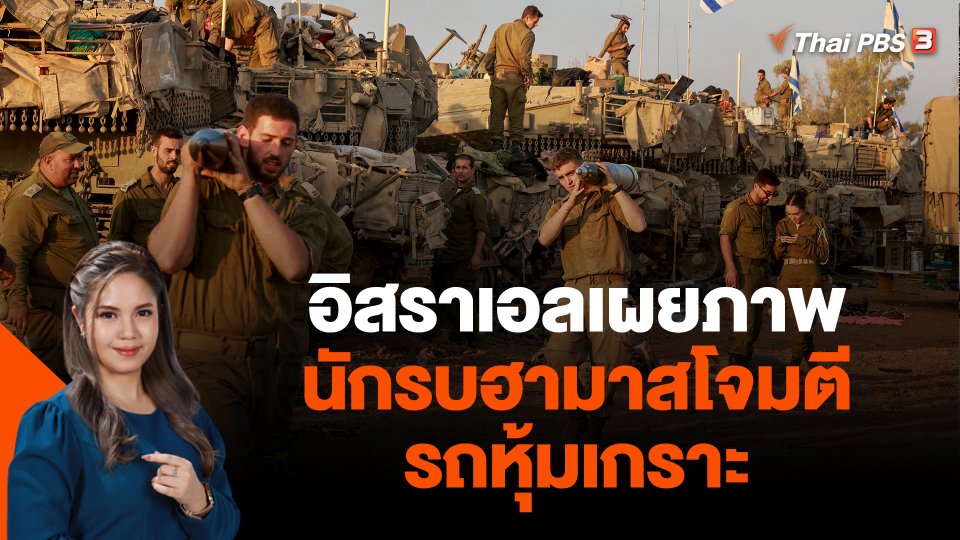 อิสราเอลเผยภาพนักรบฮามาสโจมตีรถหุ้มเกราะ