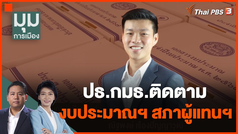ปธ.กมธ.ติดตามงบประมาณฯ สภาผู้แทนฯ
