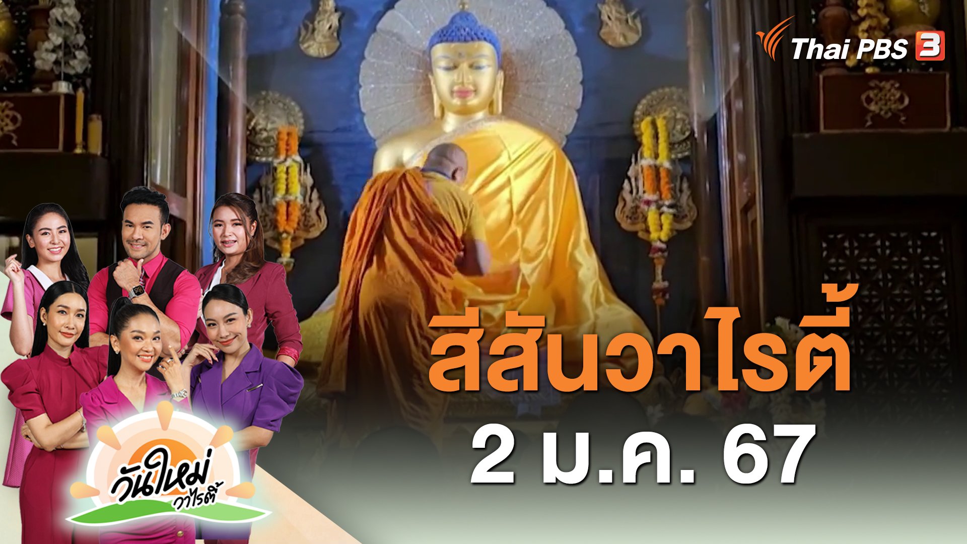 วันใหม่วาไรตี้ - สีสันวาไรตี้ (2 ม.ค. 67) | Thai PBS รายการไทยพีบีเอส