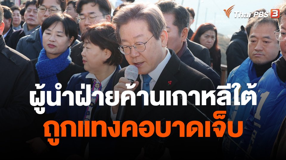 ผู้นำฝ่ายค้านเกาหลีใต้ถูกแทงคอบาดเจ็บ