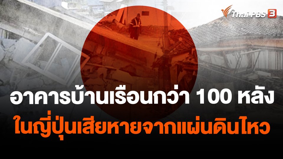 อาคารบ้านเรือนกว่า 100 หลังในญี่ปุ่นเสียหายจากแผ่นดินไหว
