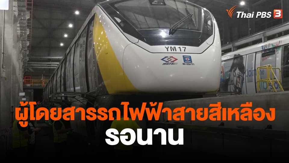 ​ผู้โดยสารรถไฟฟ้าสายสีเหลืองรอนาน