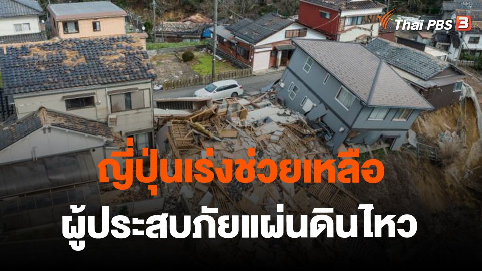 ​ญี่ปุ่นเร่งช่วยเหลือผู้ประสบภัยแผ่นดินไหว