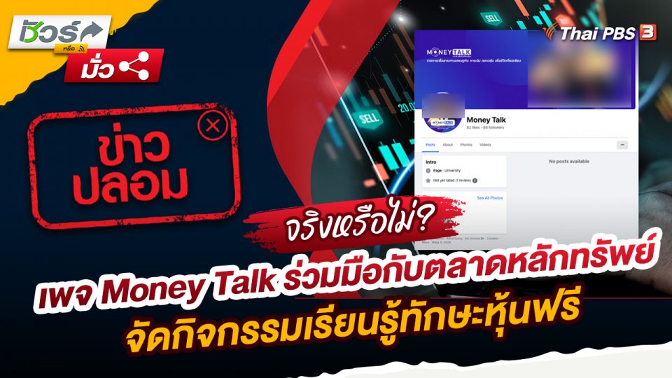 ชัวร์หรือมั่ว : ข่าวปลอม!! เพจ Money Talk ร่วมมือกับตลาดหลักทรัพย์แห่งประเทศไทย (SET) จัดกิจกรรมเรียนรู้ทักษะหุ้นฟรี