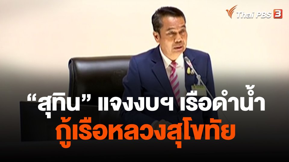 "สุทิน" แจงงบฯ เรือดำน้ำ - กู้เรือหลวงสุโขทัย