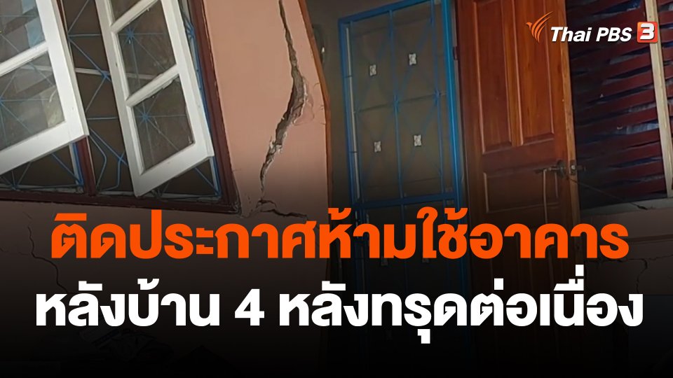 ติดประกาศห้ามใช้อาคาร หลังบ้าน 4 หลังทรุดต่อเนื่อง