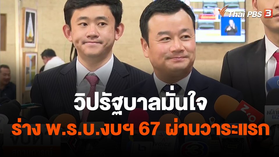วิปรัฐบาลมั่นใจ ร่าง พ.ร.บ.งบฯ 67 ผ่านวาระแรก