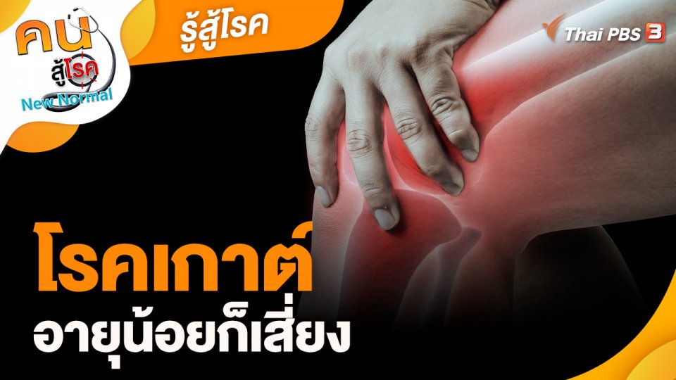 รู้สู้โรค : โรคเกาต์อายุน้อยก็เสี่ยง