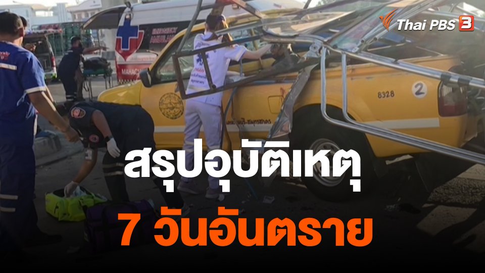 ​สถานีร้องเรียน : สรุปอุบัติเหตุ 7 วันอันตราย