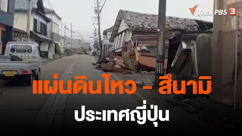 ​สถานีร้องเรียน : แผ่นดินไหว - สึนามิ ประเทศญี่ปุ่น