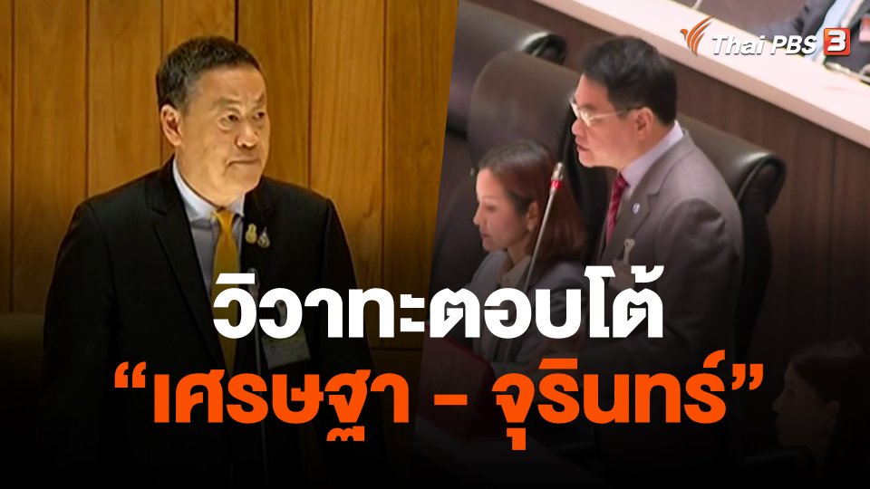วิวาทะ นายกฯ-จุรินทร์