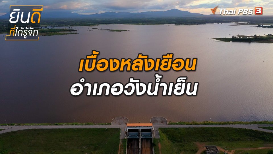 ​ยินดีที่ได้ทัก : เบื้องหลังเยือนอำเภอวังน้ำเย็น