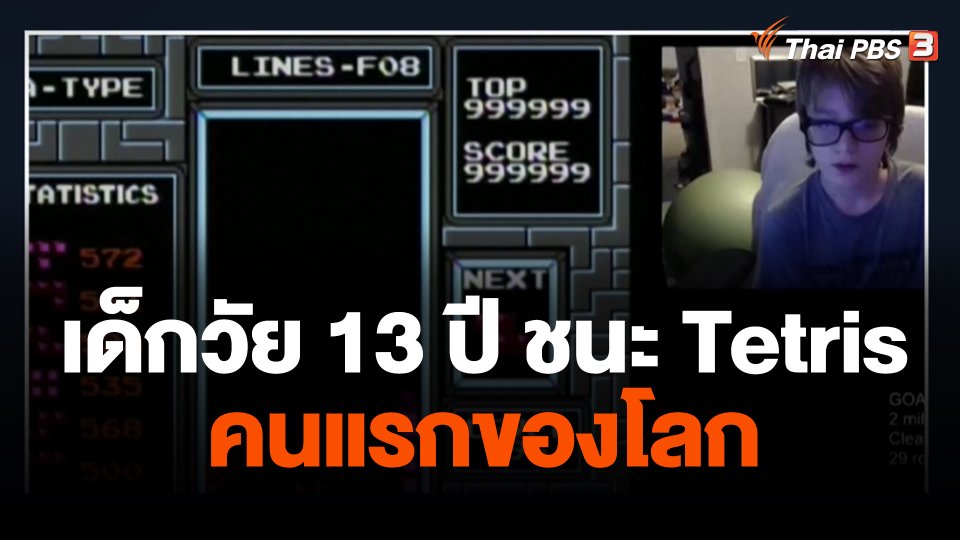เด็กวัย 13 ปี ชนะ Tetris คนแรกของโลก