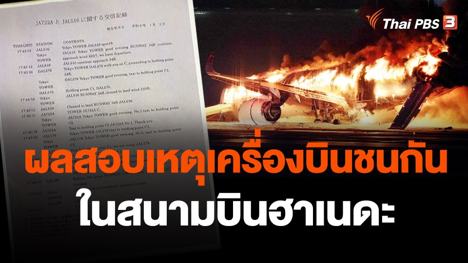 ญี่ปุ่นเผยผลสอบเหตุเครื่องบินชนกันในสนามบินฮาเนดะ