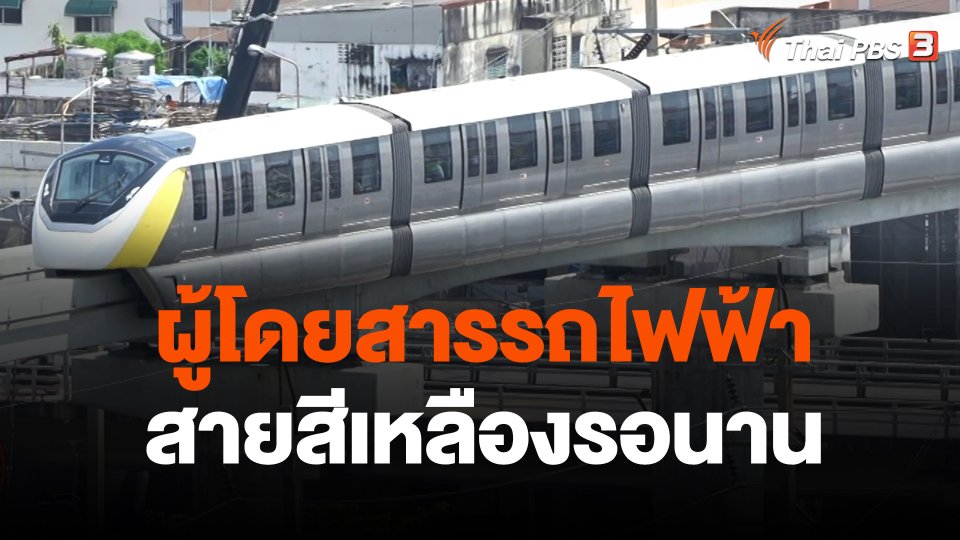 ผู้โดยสารรถไฟฟ้าสายสีเหลืองรอนาน