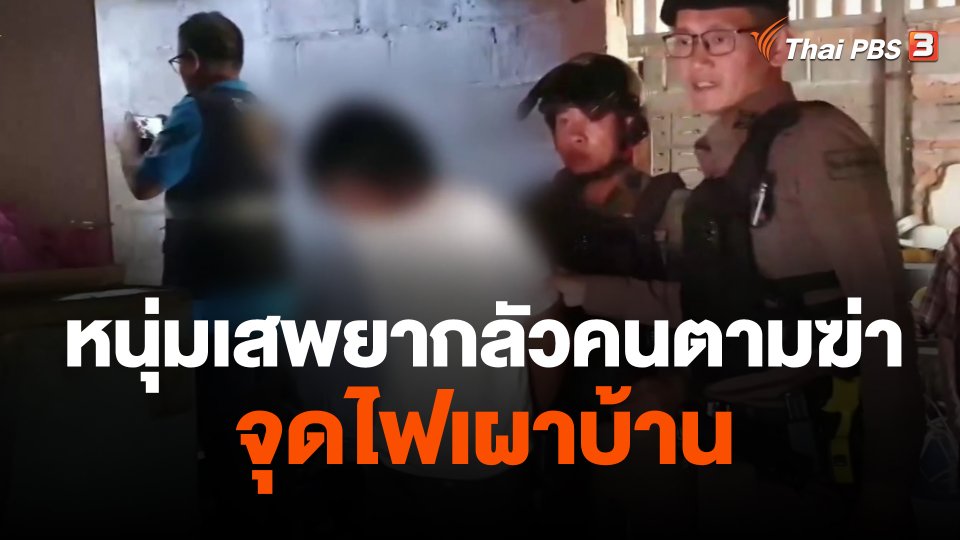 หนุ่มเสพยากลัวคนตามฆ่าจุดไฟเผาบ้าน