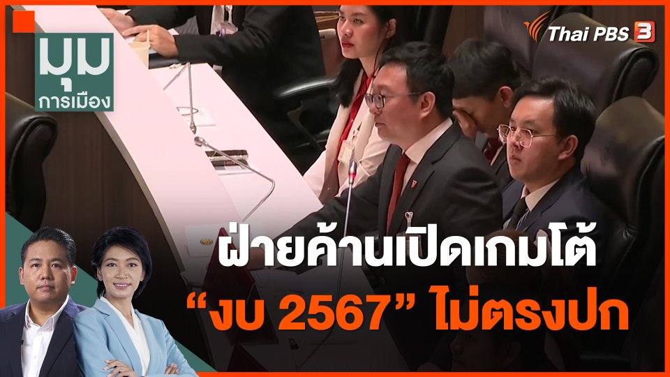 ฝ่ายค้านเปิดเกมโต้ "งบ 2567" ไม่ตรงปก