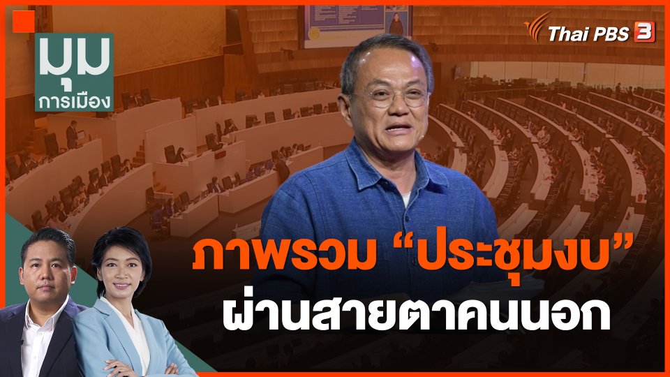 ภาพรวม "ประชุมงบ" ผ่านสายตาคนนอก