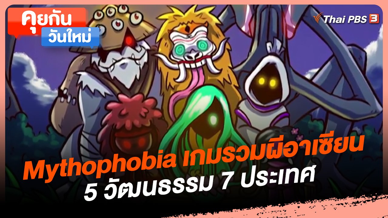 คุยกันวันใหม่ : Mythophobia เกมรวมผีอาเซียน 5 วัฒนธรรม 7 ประเทศ | Thai ...