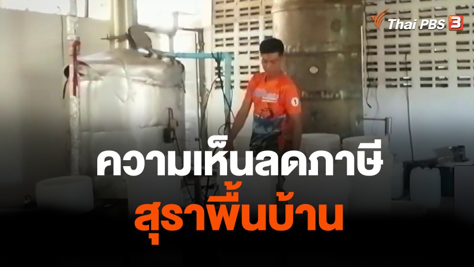 ความเห็นลดภาษีสุราพื้นบ้าน