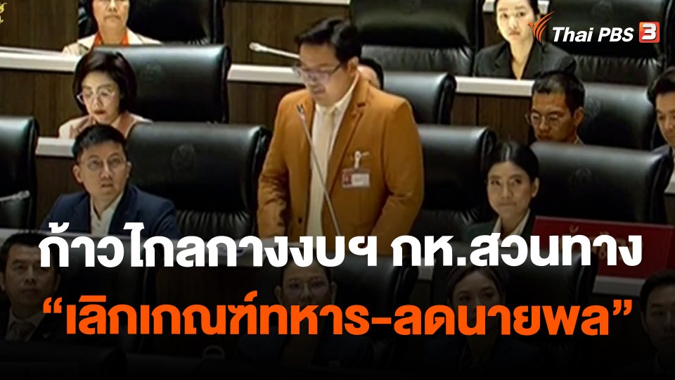 ​ก้าวไกลกางงบฯ กห.สวนทาง "เลิกเกณฑ์ทหาร-ลดนายพล"