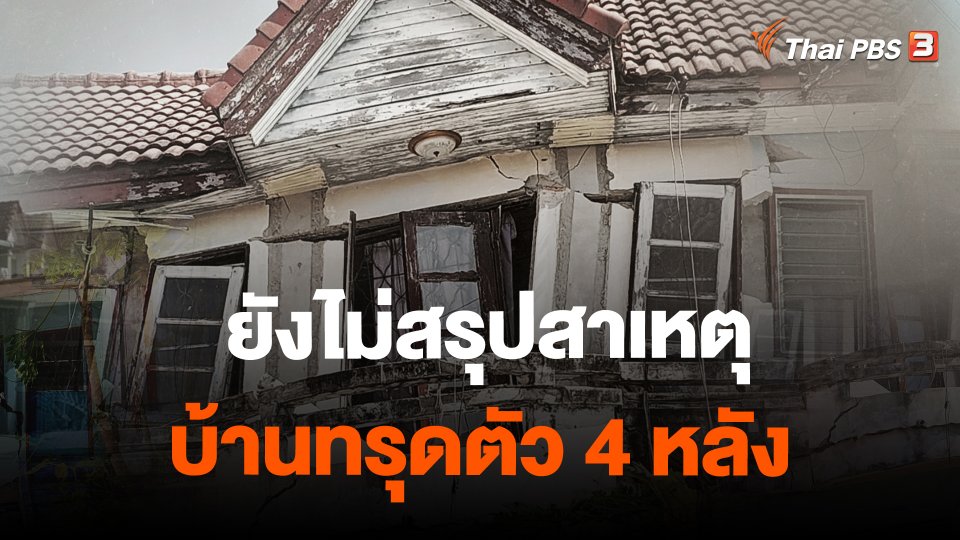 ​ยังไม่สรุปสาเหตุบ้านทรุดตัว 4 หลัง