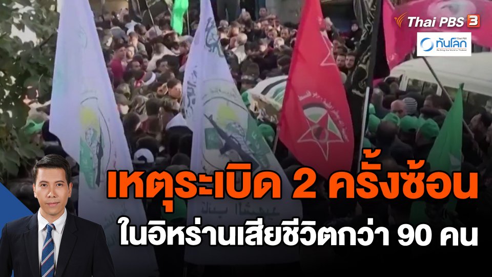 ​เหตุระเบิด 2 ครั้งซ้อนในอิหร่านเสียชีวิตกว่า 90 คน