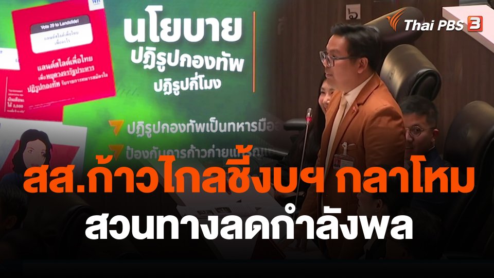 สส.ก้าวไกลชี้งบฯ กลาโหม สวนทางลดกำลังพล