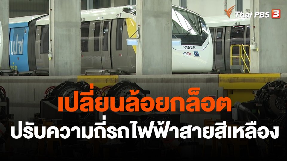 เปลี่ยนล้อยกล็อต - ปรับความถี่รถไฟฟ้าสายสีเหลือง