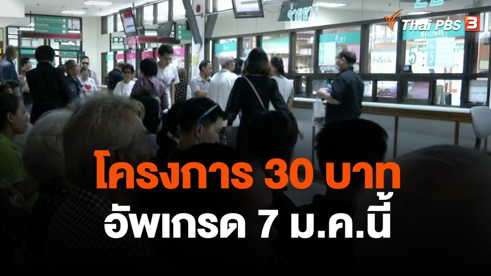 โครงการ 30 บาท อัพเกรด 7 ม.ค.นี้