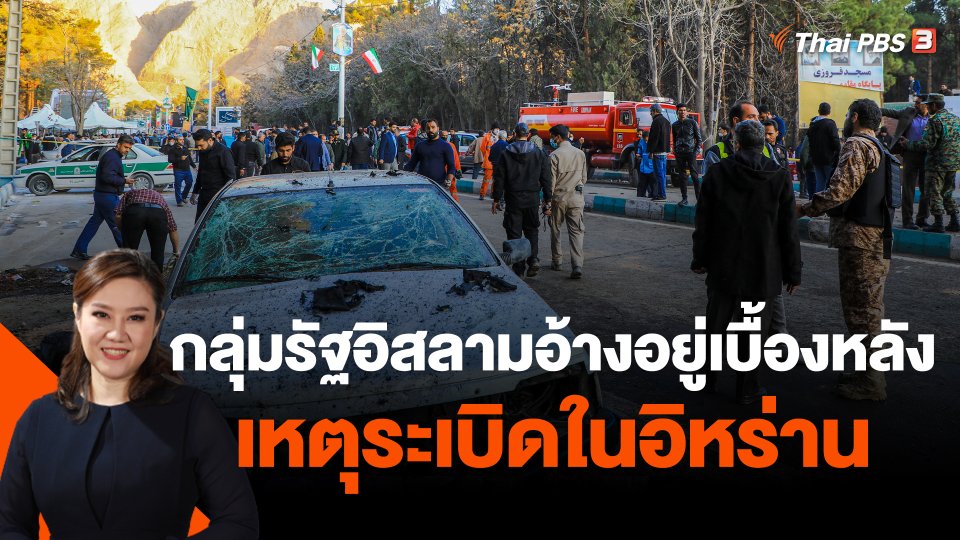 กลุ่มรัฐอิสลามอ้างอยู่เบื้องหลังเหตุระเบิดในอิหร่าน