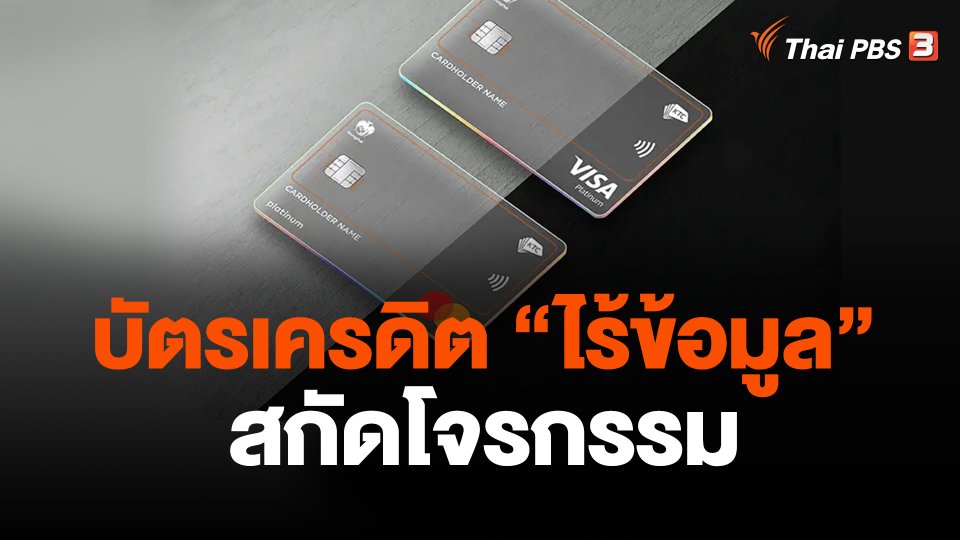 บัตรเครดิต "ไร้ข้อมูล" สกัดโจรกรรม