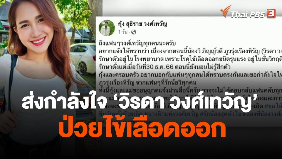 แฟนเพลงส่งกำลังใจ "วิรดา วงศ์เทวัญ" ป่วยไข้เลือดออก