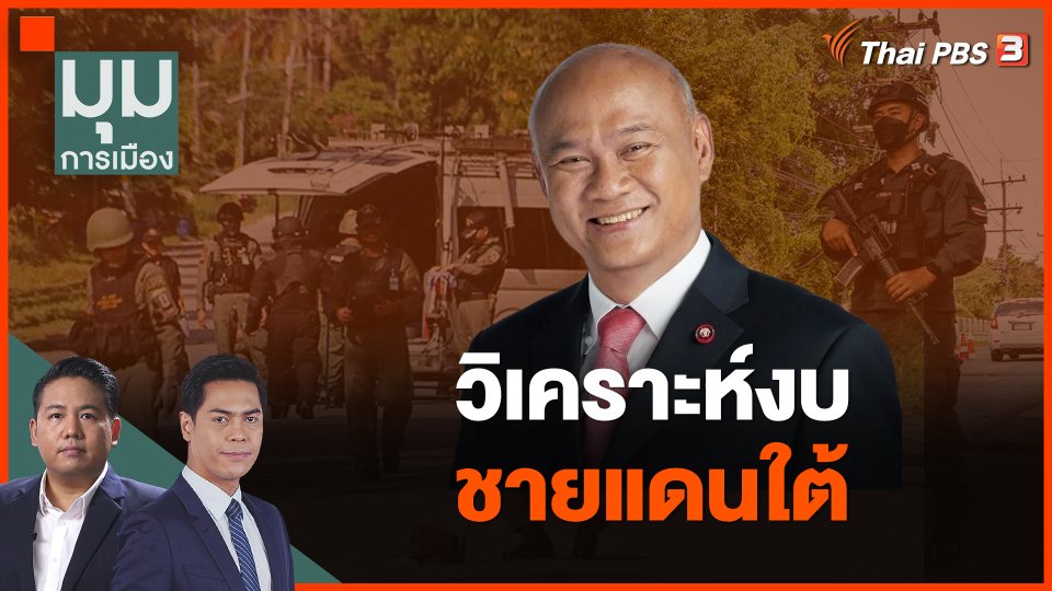 วิเคราะห์งบชายแดนใต้