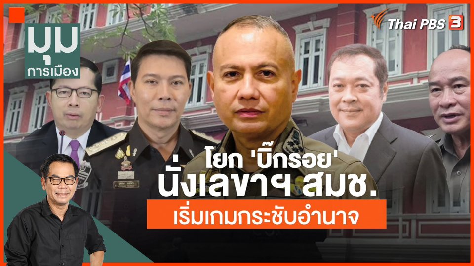 ประจักษ์วิเคราะห์ : โยก "บิ๊กรอย" นั่งเลขาฯ สมช. เริ่มเกมกระชับอำนาจ