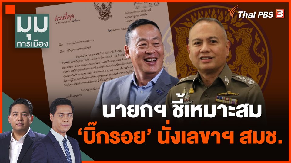 นายกฯ ชี้เหมาะสม โอน "บิ๊กรอย" นั่งเลขาฯ สมช.