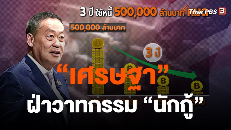 “เศรษฐา” ฝ่าวาทกรรม “นักกู้”