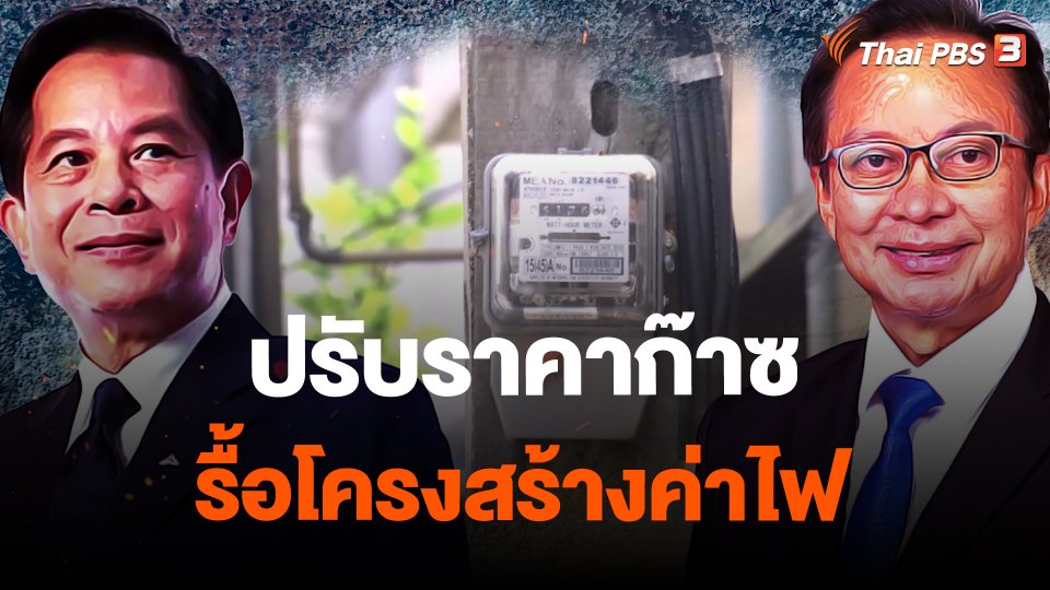 ปรับราคาก๊าซ รื้อโครงสร้างค่าไฟ